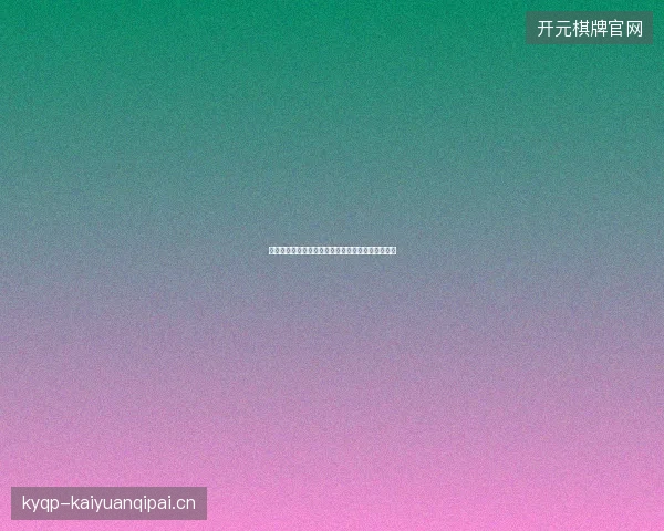 世界杯淘汰赛最新看点与赛程全面解读值得球迷关注