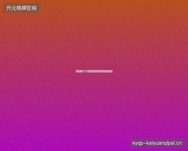美国东道主16强最新前瞻与看点深度解析一文读懂
